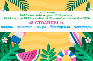 ЛЕТО 2026 — «3 СТОЛИЦЫ +» — фото