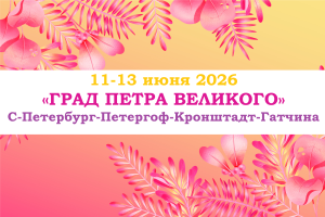 Туры на праздники — «ГРАД ПЕТРА ВЕЛИКОГО» — фото