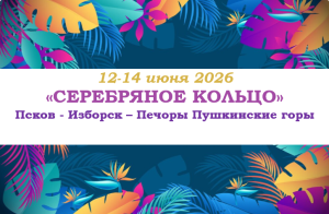 Туры на праздники — «СЕРЕБРЯНОЕ  КОЛЬЦО» — фото