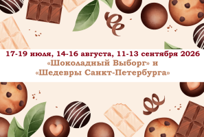 Санкт-Петербург — «Шоколадный Выборг» и «Царские пригороды С-Петербурга» — фото