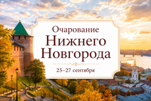 Приволжье — «ОЧАРОВАНИЕ НИЖНЕГО НОВГОРОДА» — фото