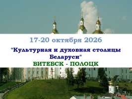 ОСЕНЬ 2026 — "Культурная и духовная столицы Беларуси" — фото