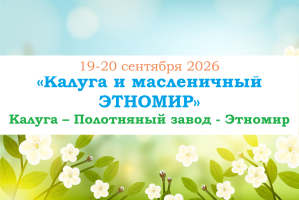 ОСЕНЬ 2026 — «КАЛУЖСКАЯ МОЗАИКА» — фото
