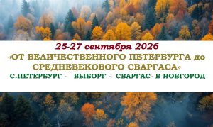 ОСЕНЬ 2026 — «ОТ ВЕЛИЧЕСТВЕННОГО ПЕТЕРБУРГА до СРЕДНЕВЕКОВОГО СВАРГАСА» — фото