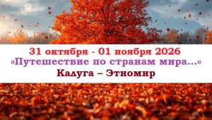 ОСЕНЬ 2026 — «Путешествие по странам мира…» — фото
