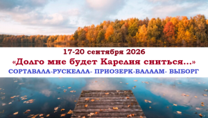 ОСЕНЬ 2026 — «ДОЛГО МНЕ БУДЕТ КАРЕЛИЯ СНИТЬСЯ…» — фото