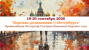 ОСЕНЬ 2026 — «Царские резиденции С-Петербурга» — фото