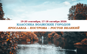 ОСЕНЬ 2026 — «КЛАССИКА ВОЛЖСКИХ ГОРОДОВ» — фото