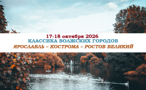 ОСЕНЬ 2026 — «КЛАССИКА ВОЛЖСКИХ ГОРОДОВ» — фото