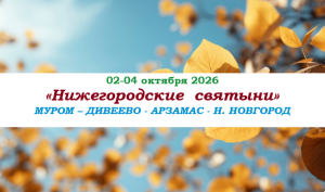 ОСЕНЬ 2026 — «НИЖЕГОРОДСКИЕ СВЯТЫНИ» — фото
