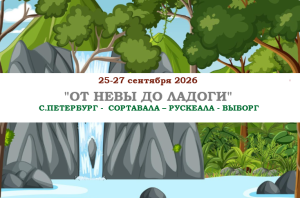 ОСЕНЬ 2026 — «ОТ НЕВЫ  ДО ЛАДОГИ» — фото