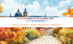 ОСЕНЬ 2026 — «3 СТОЛИЦЫ +» — фото