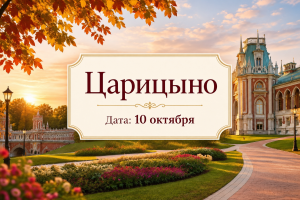 ОСЕНЬ 2026 — Музей - заповедник «Царицыно» — фото