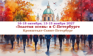 ОСЕНЬ 2026 — «Золотая осень» в Санкт-Петербурге — фото