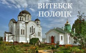 Туры по Беларуссии — "Культурная и духовная столицы Беларуси" — фото