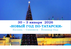 Казань — «НОВЫЙ ГОД ПО-ТАТАРСКИ» — фото