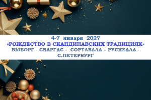 Карелия — «РОЖДЕСТВО В СКАНДИНАВСКИХ ТРАДИЦИЯХ» — фото