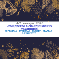 Карелия — «РОЖДЕСТВО В СКАНДИНАВСКИХ ТРАДИЦИЯХ» — фото