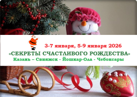 Казань — «СЕКРЕТЫ СЧАСТЛИВОГО РОЖДЕСТВА» — фото