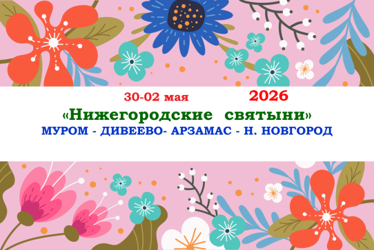 «НИЖЕГОРОДСКИЕ СВЯТЫНИ» — фото-739_1