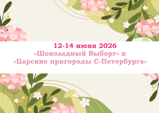 «Шоколадный Выборг» и «Царские пригороды С-Петербурга» — фото-582_1