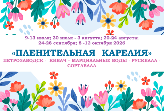«ПЛЕНИТЕЛЬНАЯ КАРЕЛИЯ» — фото-744_1