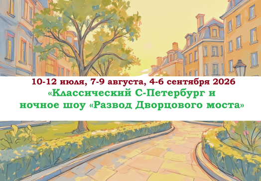 «Классический С-Петербург и ночное шоу «Развод Дворцового моста» — фото-582_1
