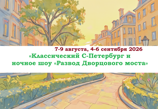 «Классический С-Петербург и ночное шоу «Развод Дворцового моста» — фото-582_1