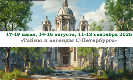 «Тайны и легенды С-Петербурга» — фото-582_1