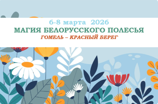 «МАГИЯ БЕЛОРУССКОГО ПОЛЕСЬЯ» — фото-595_1