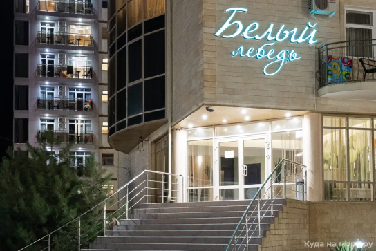 "Белый Лебедь" — фото-550_2