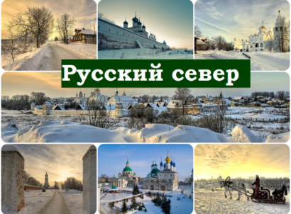 Города — РУССКИЙ СЕВЕР — фото