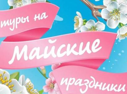 ТУРЫ — 1 МАЯ — фото