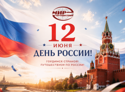 ТУРЫ — 12 ИЮНЯ — фото