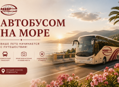 ТУРЫ — АВТОБУСОМ НА МОРЕ — фото