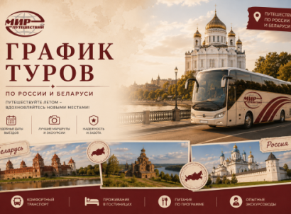 ТУРЫ — ГРАФИК ТУРОВ — фото