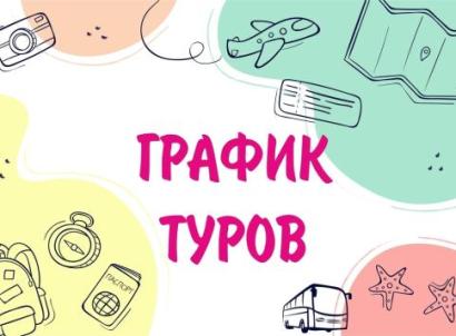 Туры по России — ГРАФИК ТУРОВ — фото