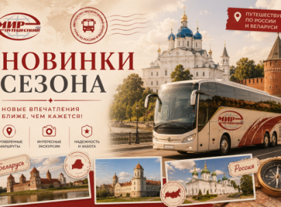 ТУРЫ — НОВИНКИ СЕЗОНА — фото