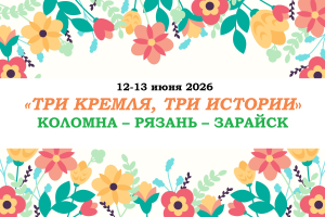 Золотое кольцо — «ТРИ КРЕМЛЯ, ТРИ ИСТОРИИ» — фото