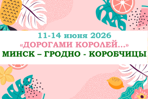 Туры по Беларуссии — «ДОРОГАМИ КОРОЛЕЙ…» — фото