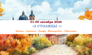 Казань — «3 СТОЛИЦЫ +» — фото