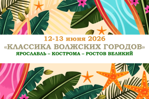 Золотое кольцо — «КЛАССИКА ВОЛЖСКИХ ГОРОДОВ» — фото