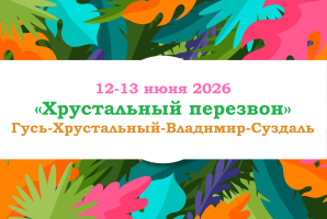 Золотое кольцо — «ХРУСТАЛЬНЫЙ ПЕРЕЗВОН» — фото