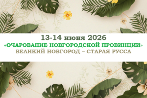 Русский север — «Очарование Новгородской провинции» — фото