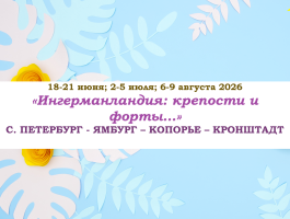 Санкт-Петербург — «Ингерманландия: крепости и форты…» — фото