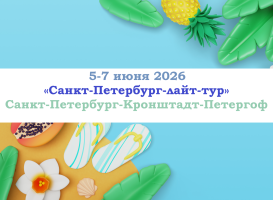 Санкт-Петербург — «Санкт-Петербург-лайт-тур» — фото