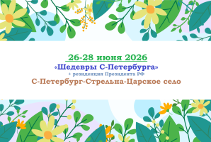 Санкт-Петербург — Шедевры С-Петербурга» +  резиденция Президента РФ — фото