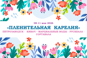 Горящие туры — «ПЛЕНИТЕЛЬНАЯ КАРЕЛИЯ» — фото
