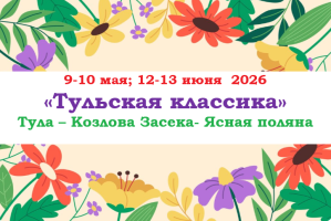 Горящие туры — «ТУЛЬСКАЯ КЛАССИКА» — фото