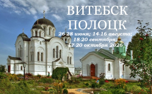 ЛЕТО 2026 — "Культурная и духовная столицы Беларуси" — фото